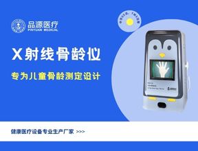 告別低效閱片!品源BAD-Q系列X射線骨齡儀重構兒童骨齡檢測診療新范式